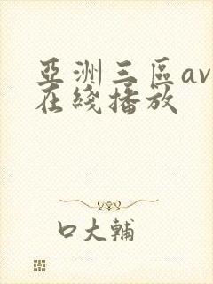 亚洲三区av 在线播放