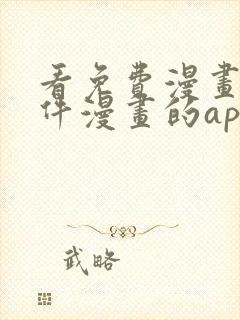 看免费漫画的软件漫画的app