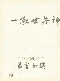 一傲世丹神