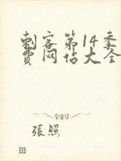 刺客第14季免费网站大全在线观看
