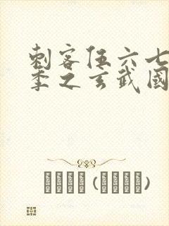 刺客伍六七第三季之玄武国篇