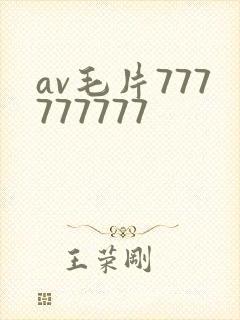 av毛片777777777