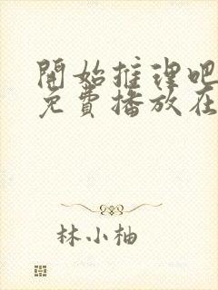 开始推理吧3季免费播放在线观看
