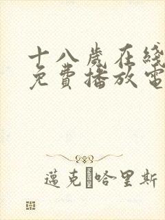 十八岁在线观看免费播放电视剧第五集