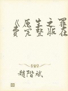 《原生之罪》免费完整版在线观看
