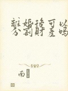 离婚后可以重新分割财产吗?