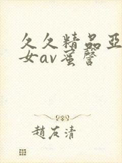 久久精品亚洲熟女av蜜謦