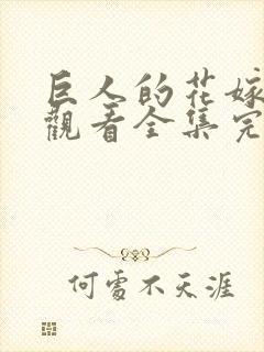 巨人的花嫁免费观看全集完整
