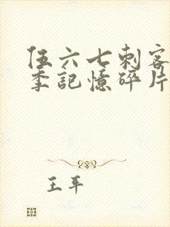 伍六七刺客第五季记忆碎片