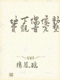 地下偶像动画免费观看完整版中文