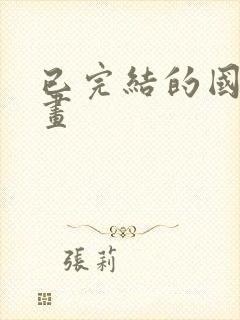 已完结的国漫动画封面