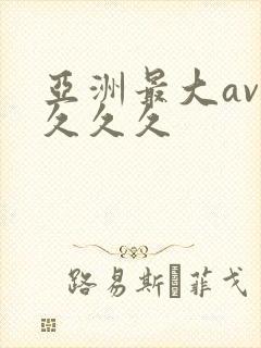 亚洲最大av久久久久