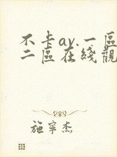 不卡av.一区二区在线观看封面