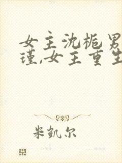女主沈栀男主萧瑾,女主重生的小说