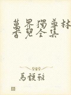 万界独尊林枫林香儿全集