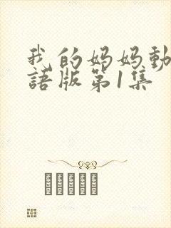 我的妈妈动漫日语版第1集
