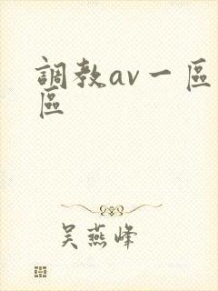 调教av一区二区