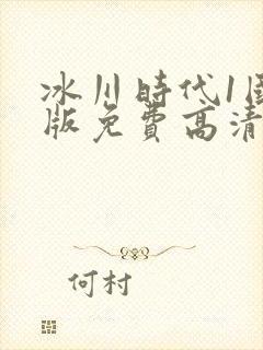 冰川时代1国语版免费高清9亿