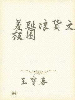 羞耻浪货文h文校园