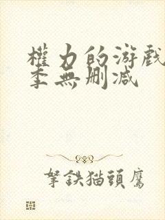 权力的游戏第五季无删减封面