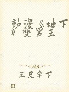 动漫《地下偶像》双男主