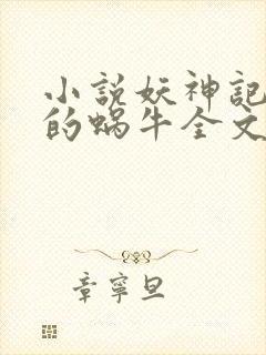小说妖神记发飙的蜗牛全文下载