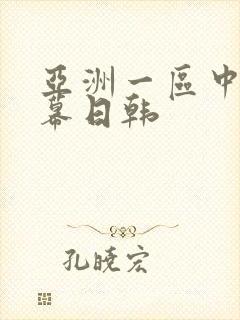 亚洲一区中文字幕日韩封面