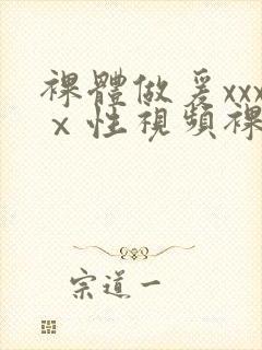 裸体做爰xxxⅹ性视频裸体女人免费观