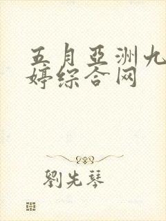 五月亚洲九月婷婷综合网