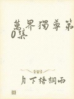万界独尊第380集