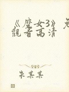 《魔女3》免费观看高清