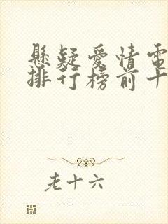 悬疑爱情电视剧排行榜前十名