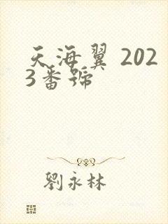 天海翼 2023番号