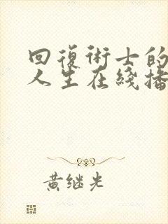 回复术士的重来人生在线播放