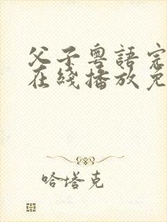 父子粤语完整版在线播放免费观看