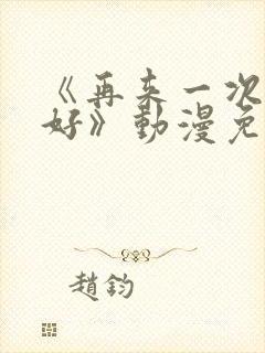 《再来一次好不好》动漫免费观看全