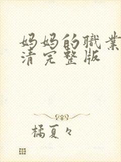 妈妈的职业5高清完整版