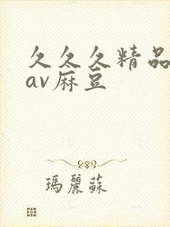 久久久精品国产av麻豆