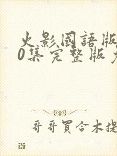 火影国语版720集完整版免费