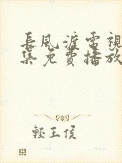 长风渡电视剧全集免费播放高清画质