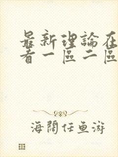最新理论在线观看一区二区av