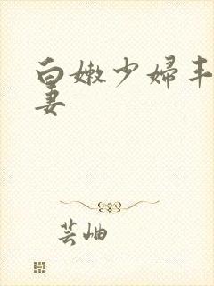 白嫩少妇丰满人妻封面