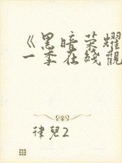 《黑暗荣耀》第一季在线观看