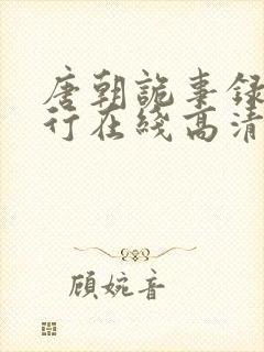 唐朝诡事录之西行在线高清