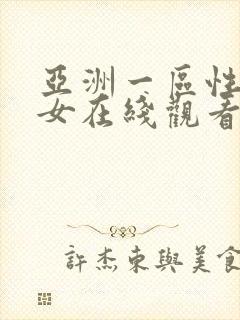 亚洲一区性感美女在线观看