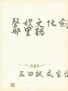 声娱文化剑来在哪里听