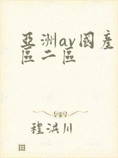 亚洲av国产一区二区
