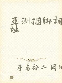 亚洲捆绑调教网址