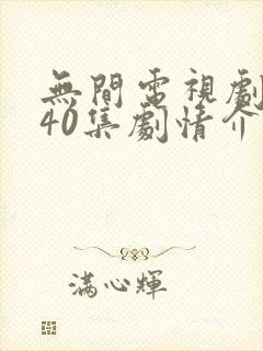 无间电视剧全集40集剧情介绍封面