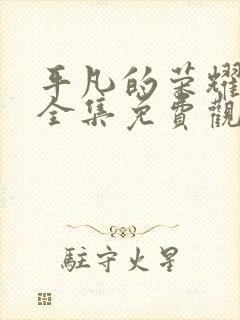 平凡的荣耀在线全集免费观看完整版